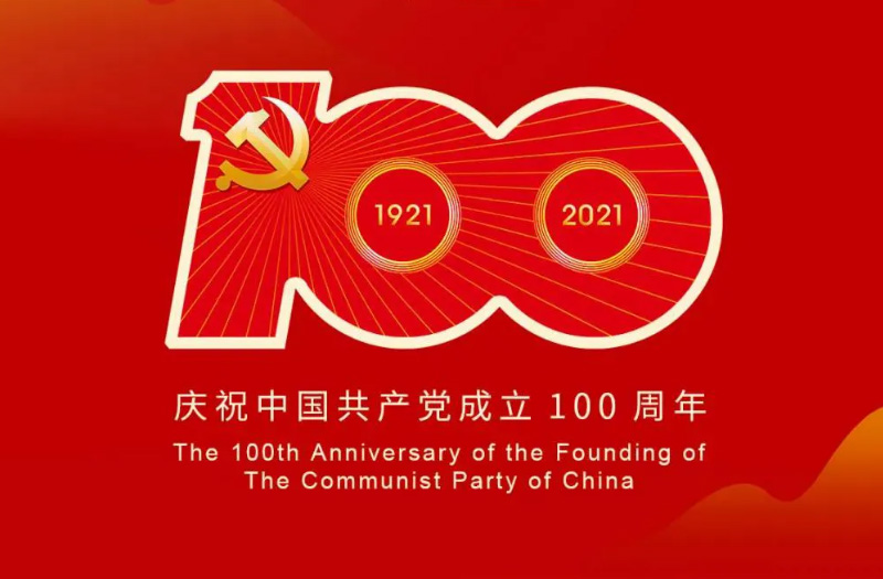 慶賀建黨百年：百年大黨正風華，砥礪奮進譜新篇！