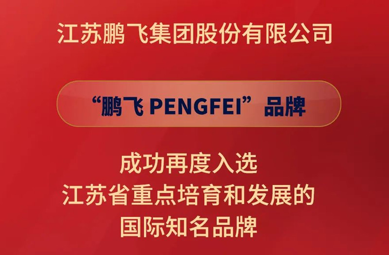 鵬飛集團(tuán)再度入選江蘇省重點培育和發(fā)展的國際知名品牌